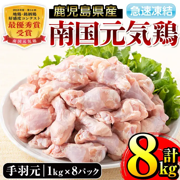 i299 南国元気鶏手羽元(1kg×8パック・計8kg)バラバラの状態で急速凍結しているから使いやすい鶏肉！ 肉 鶏肉 鳥肉 手羽元 チキン 国産 冷凍  南国元気鶏 急速凍結【マルイ食品】