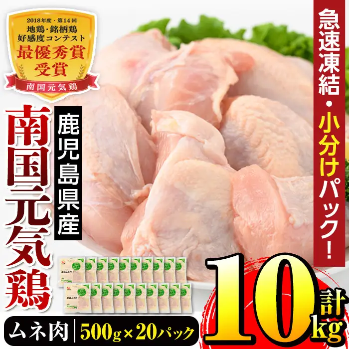 i300 南国元気鶏ムネ肉(500g×20パック・計10kg)バラバラの状態で急速凍結しているから使いやすい！蒸し鶏やとり天などにおすすめの鶏肉  肉 鶏肉 鳥肉 ムネ チキン 国産 冷凍  南国元気鶏 急速凍結 蒸し鶏 とり天 【マルイ食品】