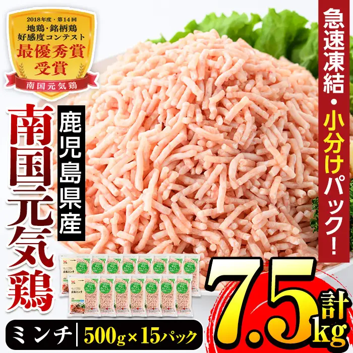 南国元気鶏 ミンチ 500g×15パック 計7.5kg 【マルイ食品】 i301