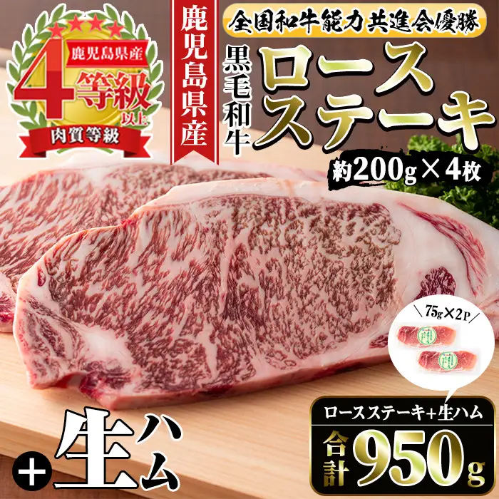 i307 ≪4等級以上≫鹿児島県産黒毛和牛ロースステーキ(計約800g・約200g×4枚)と国産生ハム切り落とし(75g×2P)日本一となった鹿児島の牛肉とサラダにおつまみに大活躍の生ハム！ 牛肉 黒毛和牛 ロース ステーキ ハム 生ハム 国産 詰め合わせ セット サラダ おつまみ【ナンチク】