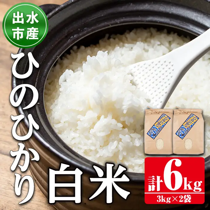 鹿児島県 出水市産 ひのひかり 白米 3kg×2袋 計6kg 【田上商店】 i310