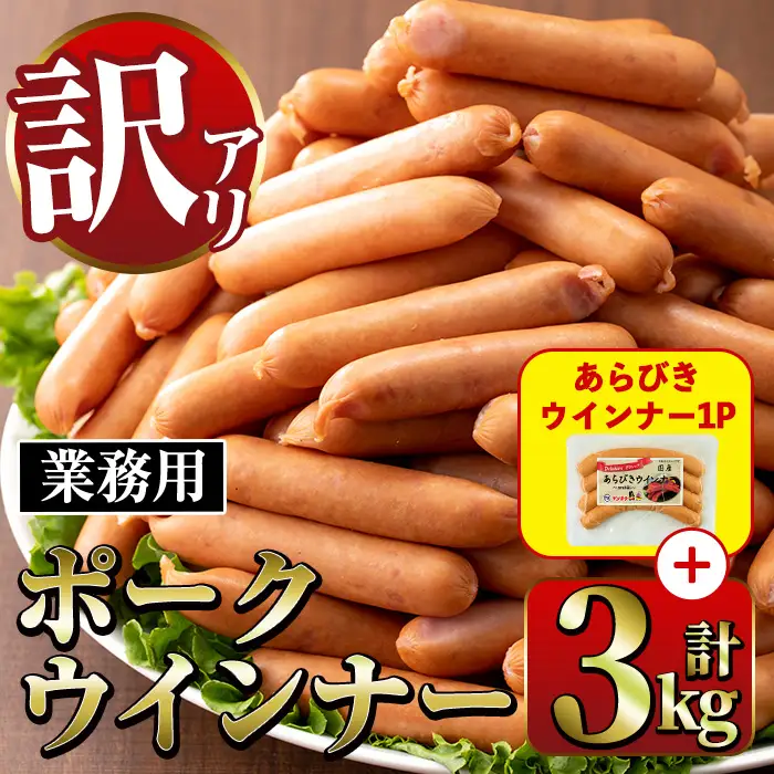 Newポーク ウインナー (業務用) 1kg×3P ＋ あらびきウインナー 120g×1P 【ナンチク】 i326-2602om