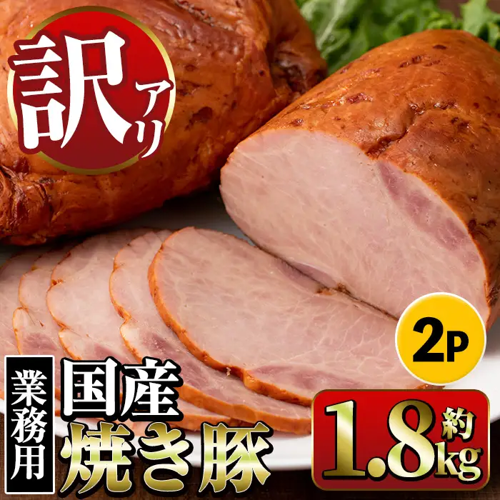 焼き豚 (業務用) 焼豚 約900g×2P 焼豚 チャーシュー【ナンチク】i327