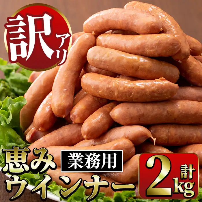 恵み ウインナー (業務用) 1kg×2P 【ナンチク】 i329