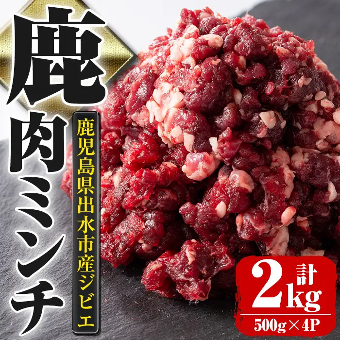 《毎月数量限定》 鹿児島県 出水市産 大幸 鹿肉ミンチ 500g×4パック 計2kg 鹿肉 ジビエ ミンチ 挽肉 【大幸】 i331