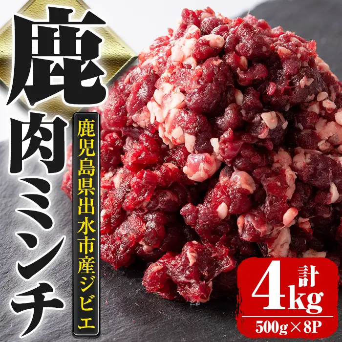 《毎月数量限定》 鹿児島県 出水市産 大幸 鹿肉ミンチ 500g×8パック 計4kg 鹿肉 ジビエ ミンチ 挽肉 【大幸】 i332