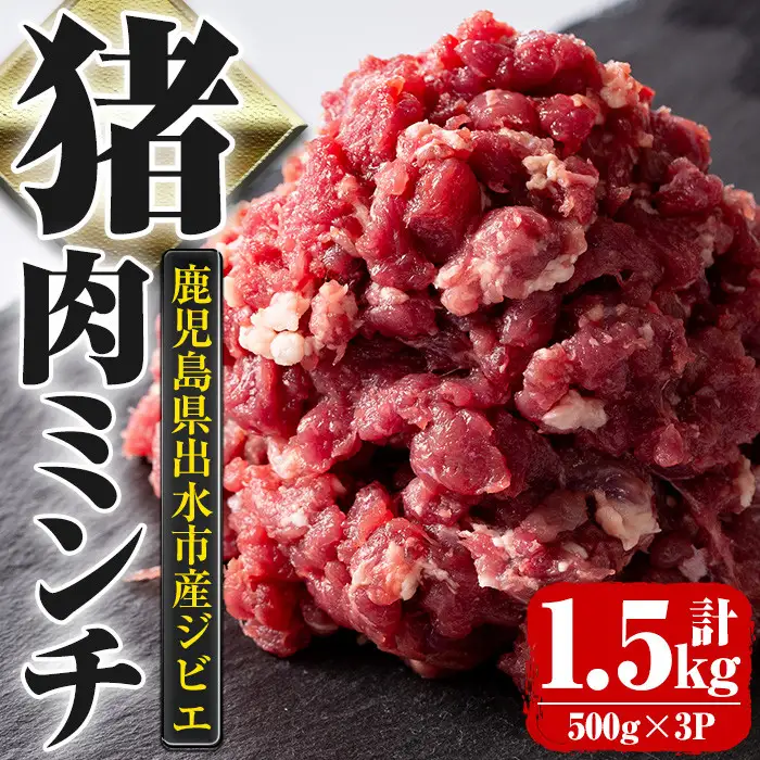 i334 《毎月数量限定》鹿児島県出水市産大幸猪肉のミンチ＜500g×3パック・計1.5kg＞猪肉ミンチで手軽にジビエ料理！高タンパク・低カロリーで亜鉛・ビタミンB群が豊富なので健康に気を付けている方へおすすめ♪  肉 猪肉 ジビエ ミンチ 挽肉 料理 高タンパク 低カロリー 亜鉛 ビタミンB群 健康 ハンバーグ メンチカツ 料理 相性抜群 冷凍 【大幸】
