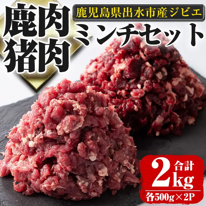 i336《毎月数量限定》 鹿児島県出水市産大幸鹿肉・猪肉のミンチ＜各500g×2パック・計2kg＞鹿肉・猪肉ミンチで手軽にジビエ料理！高タンパク・低カロリー・低脂質で鉄分豊富な鹿肉と亜鉛・ビタミンB群が豊富な猪肉！ダイエット中の方や健康に気を付けている方へおすすめ♪  肉 鹿肉 猪肉 ジビエ ミンチ 挽肉 料理 高タンパク 低カロリー 鉄分豊富 亜鉛 ビタミンB群 ダイエット 健康 冷凍【大幸】