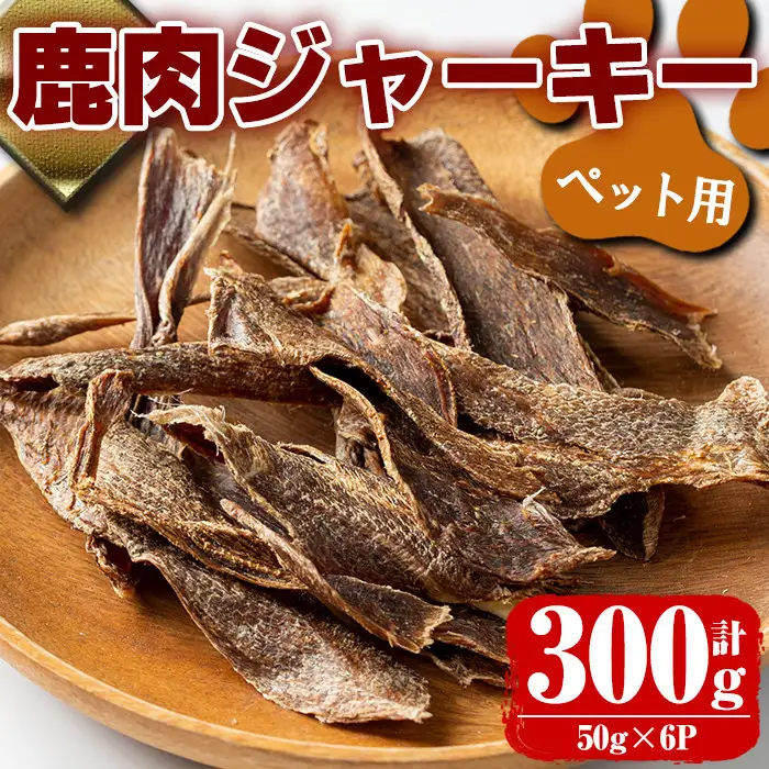 鹿児島県 出水市産 大幸 鹿肉 ペット用 ジャーキー 50g×6パック 計約300g ペット用 肉 鹿肉 おやつ 【大幸】 i337