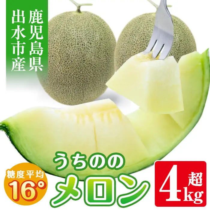 【先行予約】うちのの メロン 2玉 計4kg 以上 果物 フルーツ ギフト 【山ん神】 i339