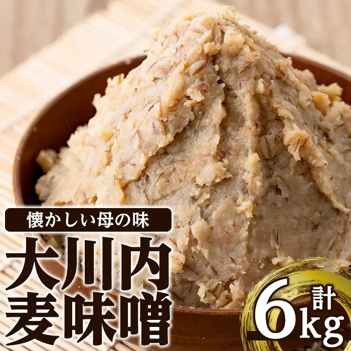 大川内 麦味噌 1kg×6袋 味噌 みそ 【大川内地区コミュニティ協議会】 i346