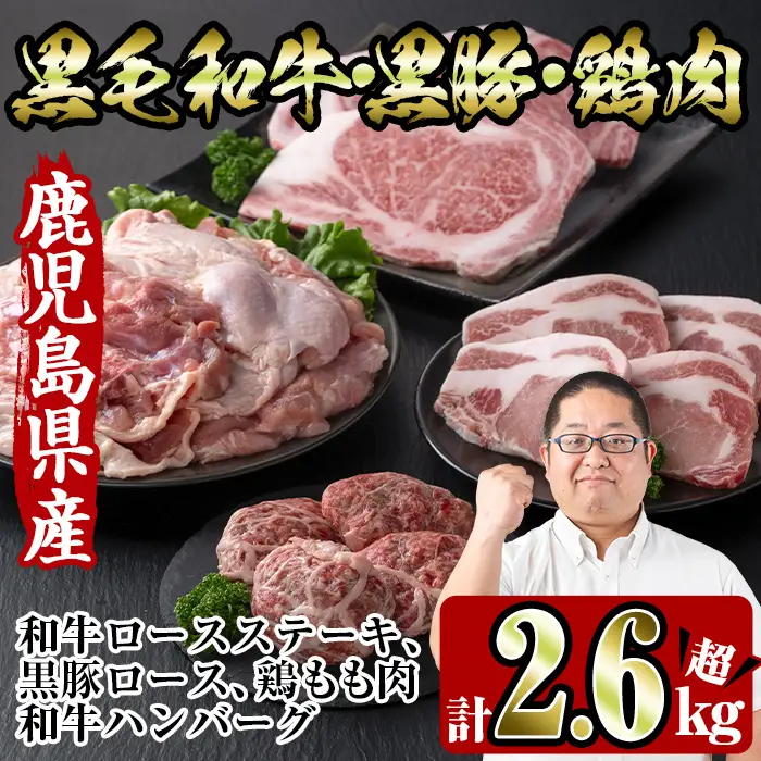 i353 鹿児島を味わえる牛豚鶏セット計2.6kg超(鹿児島県産黒毛和牛ロースステーキ200g、黒豚ロース400g(100g×4枚)、鶏もも肉2kg、和牛ハンバーグの4種)牛肉・豚肉・鶏肉をご堪能！  牛肉 豚肉 鶏肉 国産 黒毛和牛 黒豚 モモ肉 ハンバーグ 詰め合わせ セット 鉄板料理【スーパーよしだ】