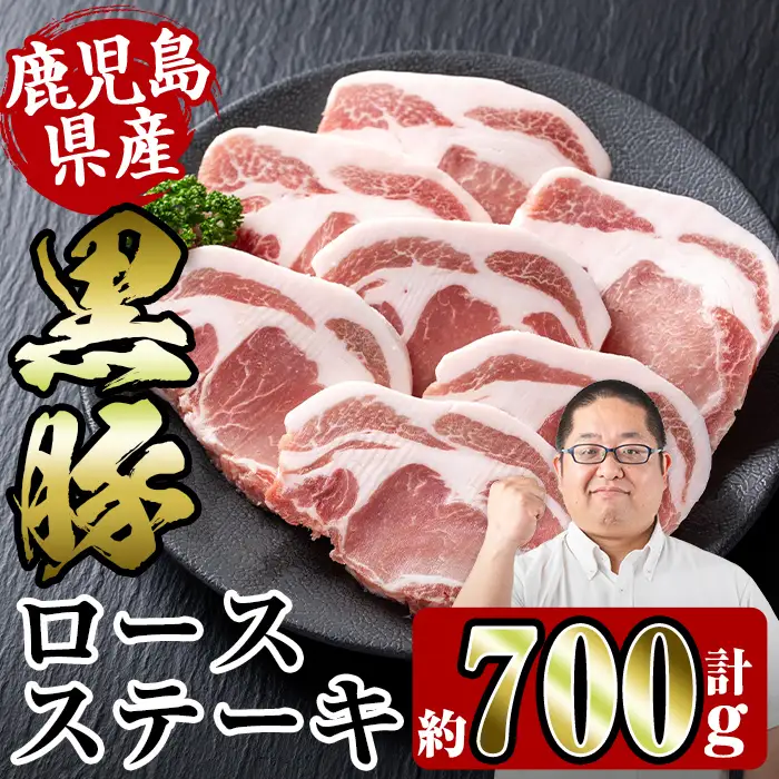 i355 鹿児島県産黒豚ロースステーキ700g(約100g×7枚)とんかつやバーベキューに！トンカツに最適な黒豚肉 国産  豚肉 黒豚 国産 鹿児島県産 ロース ステーキ とんかつ トンカツ 豚カツ 冷凍 おかず 晩御飯【スーパーよしだ】