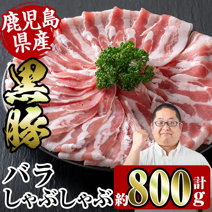 i357 鹿児島県産黒豚バラしゃぶしゃぶ800g(約400g×2P)黒豚肉の脂の旨味を味わえる！しゃぶしゃぶや野菜の肉巻きにも 豚肉 黒豚 国産 鹿児島県産 バラ バラ肉 しゃぶしゃぶ 肉巻き 料理【スーパーよしだ】