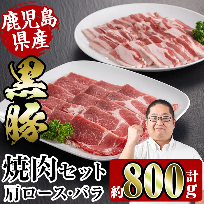 i358 鹿児島県産黒豚焼肉セット800g(黒豚肩ロース焼肉400g・黒豚バラ焼肉400g)普段使いでもバーベキューでも楽しめる黒豚肉！ 豚肉 黒豚 国産 食べ比べ 鹿児島県産 肩ロース ロース バラ バラ肉 BBQ バーベキュー 焼肉 料理【スーパーよしだ】