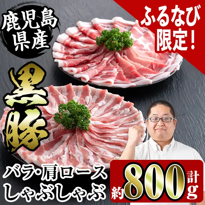 【ふるなび限定】 鹿児島県産 黒豚 しゃぶしゃぶ セット 800g (黒豚肩ロース 400g・黒豚バラ 400g) 【スーパーよしだ】 i359-z FN-Limited-PR