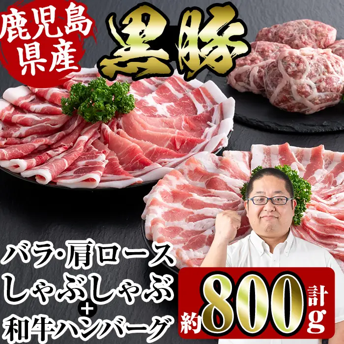 i360 鹿児島県産黒豚しゃぶしゃぶ・和牛ハンバーグセット(黒豚肩ロース400g・黒豚バラ400g・ハンバーグ7個) 豚肉 黒豚 国産 食べ比べ 詰め合わせ セット 鹿児島県産 肩ロース ロース バラ バラ肉 ハンバーグ 料理 晩御飯 おかず 【スーパーよしだ】