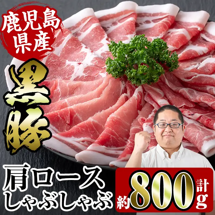 i363 鹿児島県産黒豚肩ロース800g(約400g×2)鹿児島のおいしいをお届け！しゃぶしゃぶ・炒め物など使い勝手抜群の豚肉  豚肉 黒豚 国産 食べ比べ 詰め合わせ セット 鹿児島県産 肩ロース ロース しゃぶしゃぶ 炒め物 料理 晩御飯 おかず【スーパーよしだ】