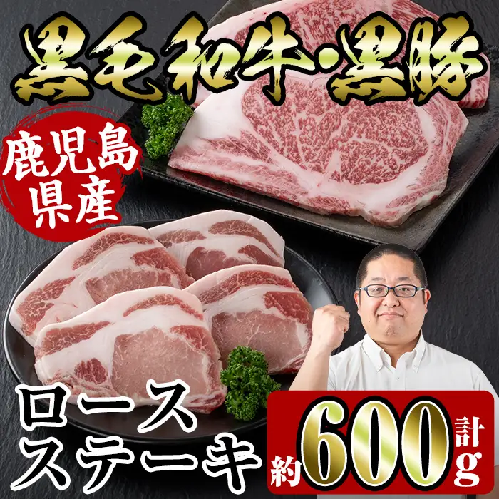 i364 鹿児島県産黒豚・黒毛和牛詰め合わせ(黒毛和牛ロースステーキ200g、黒豚ロースステーキ400g)牛肉・豚肉の食べ比べ！ 牛肉 豚肉 国産 鹿児島県産 詰め合わせ ロース ステーキ 食べ比べ 冷凍 おかず 焼肉 BBQ バーベキュー【スーパーよしだ】
