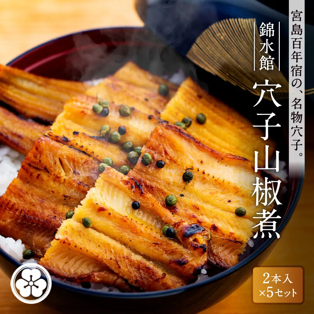 【錦水館】穴子山椒煮　2本入り×5セット
