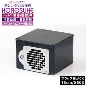 紫外線LED空気清浄機 KOROSUKE（ブラック） 卓上 コンパクト 空気清浄機 除菌