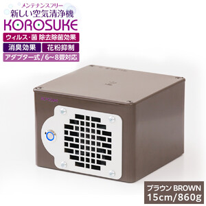 紫外線LED空気清浄機 KOROSUKE（ブラウン） 脱臭 消臭 光触媒フィルター 卓上 コンパクト 空気清浄機 除菌