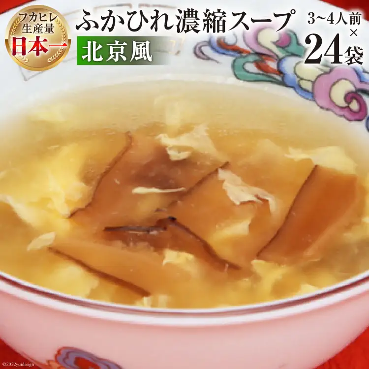 気仙沼産 ふかひれ濃縮スープ北京風 200g×24袋【長期保存可能】 [気仙沼市物産振興協会 宮城県 気仙沼市 20565216]