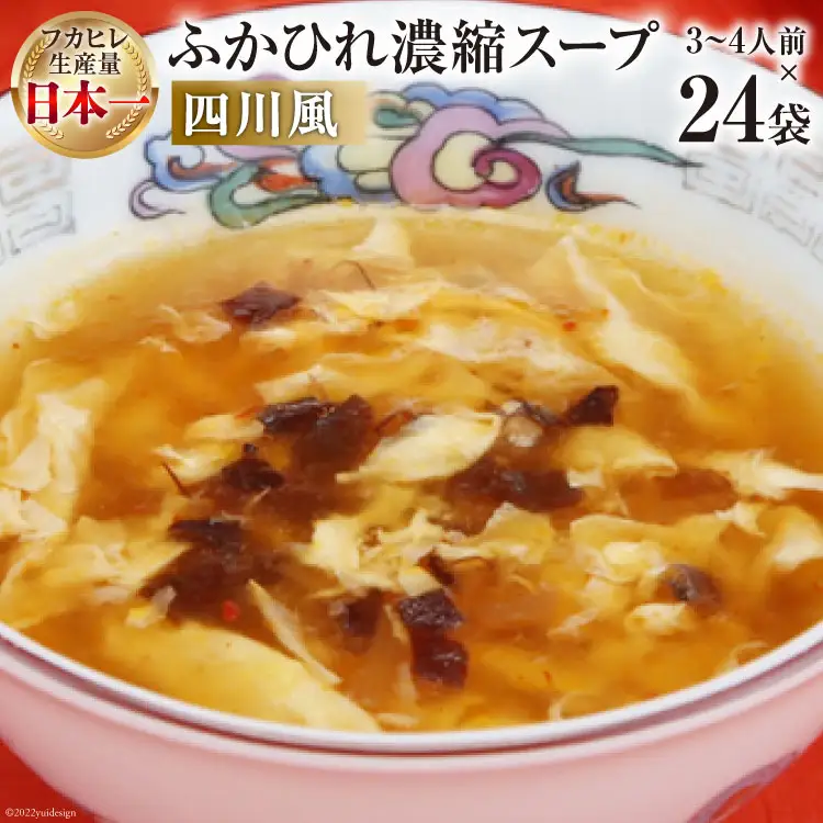 気仙沼産 ふかひれ濃縮スープ四川風 200g×24袋【長期保存可能】 [気仙沼市物産振興協会 宮城県 気仙沼市 20565219]