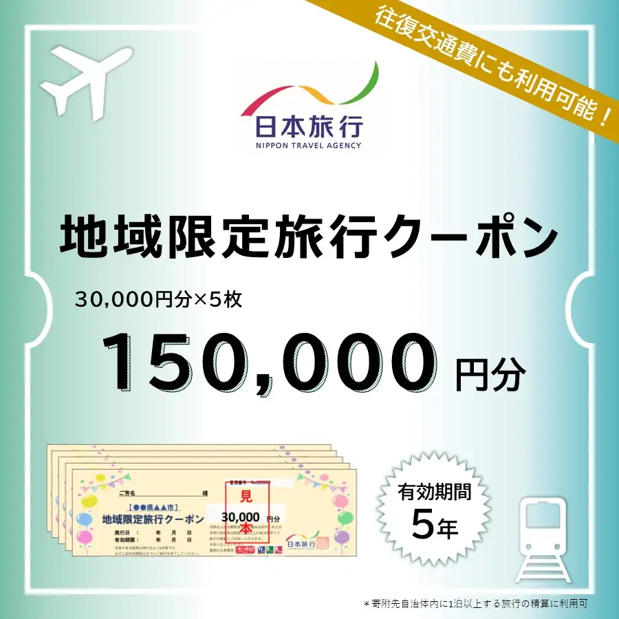 北海道登別市 地域限定旅行クーポン 150,000円分 日本旅行 トラベルクーポン 納税チケット 旅行 宿泊券 ホテル 観光 旅行 旅行券 交通費 体験 宿泊 夏休み 冬休み 家族旅行 ひとり旅 カップル 夫婦 親子 登別名旅行