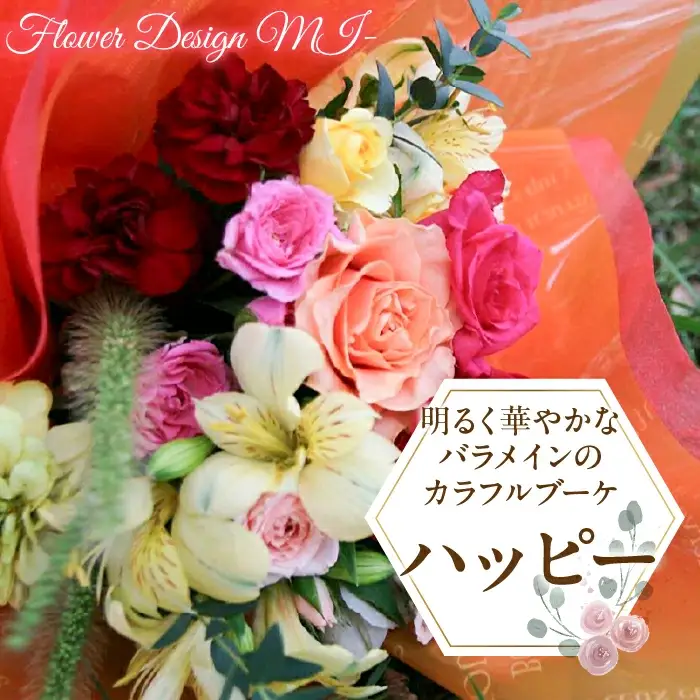 明るく華やかなバラメインのカラフルブーケ　（HAPPY：ハッピー） SWAF012