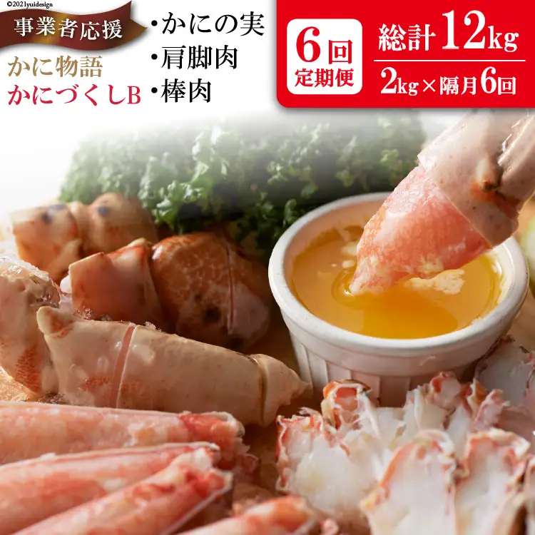 定期便 6回 かに物語かにづくし セット [カネダイ 宮城県 気仙沼市 20564516]
