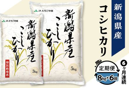 75-BN086【6ヶ月連続お届け】新潟県長岡産コシヒカリ8kg（特別栽培米）【2025年3月上旬～下旬発送開始】