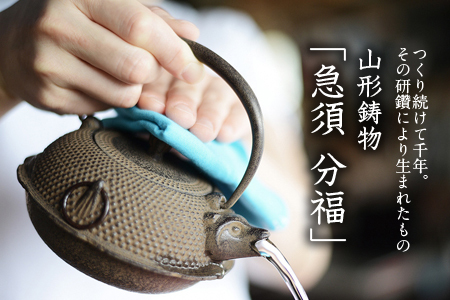 山形鋳物 急須 分福 F2Y-4125