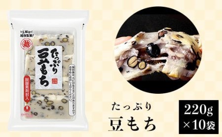 G8-27Bたっぷり豆もち220g×10袋