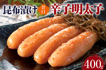 昆布漬け辛子明太子【甘口】400g 昆布漬け 辛子めんたいこ 甘口 明太子