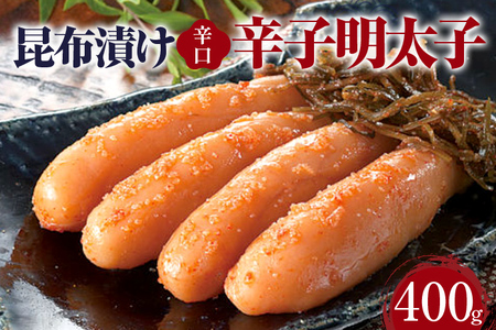 昆布漬け辛子明太子【辛口】400g 昆布漬け 辛子めんたいこ 辛口 明太子 辛子明太子 昆布 昆布漬辛子明太子 博多 福岡 送料無料