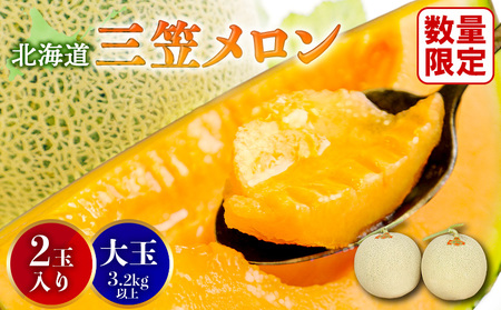 《2026年分受付中》大玉！とろける食感の北海道三笠メロン2玉入(3.2kg以上)【0106203】