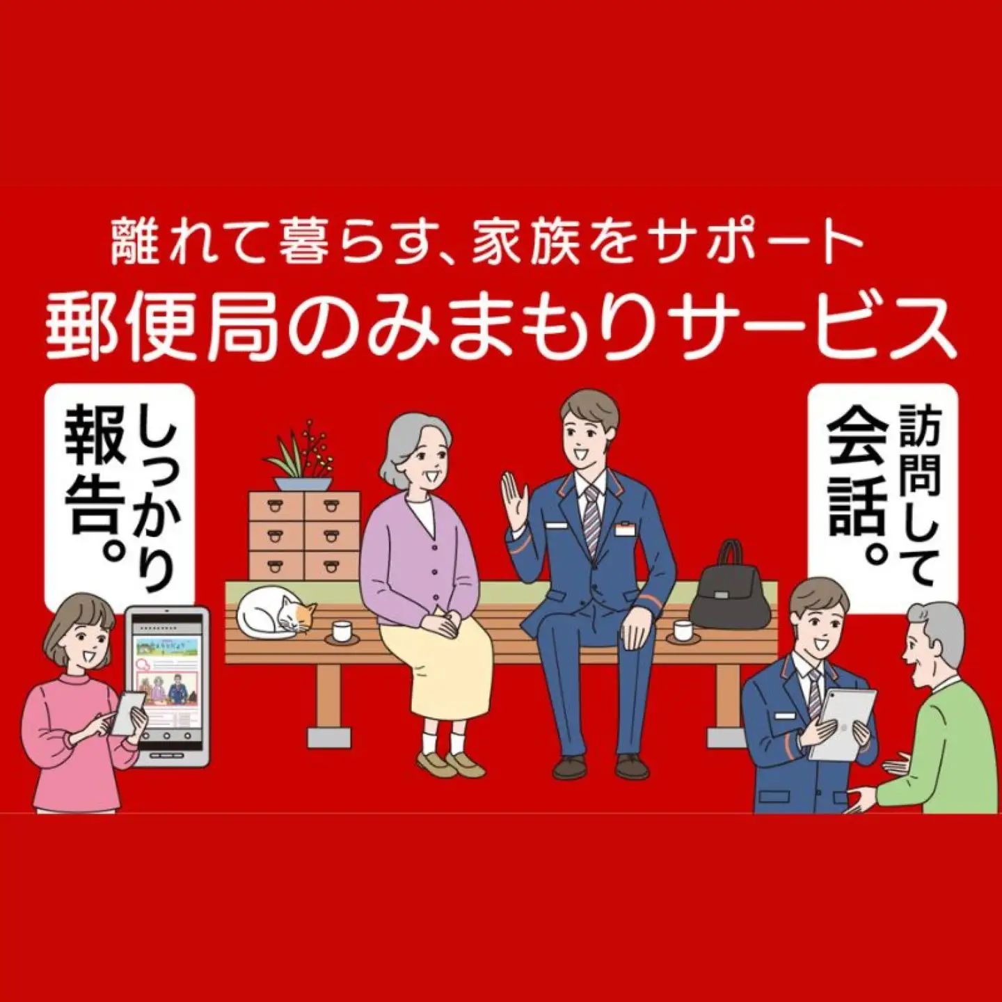 郵便局のみまもりサービス「みまもり訪問サービス」（12ヶ月）