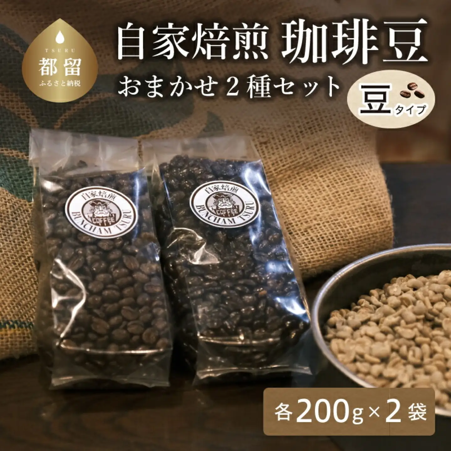 【コーヒー】『バンカム・ツル』 自家焙煎 おまかせ２種類の詰合せ＜豆のまま＞ 200g×2袋
