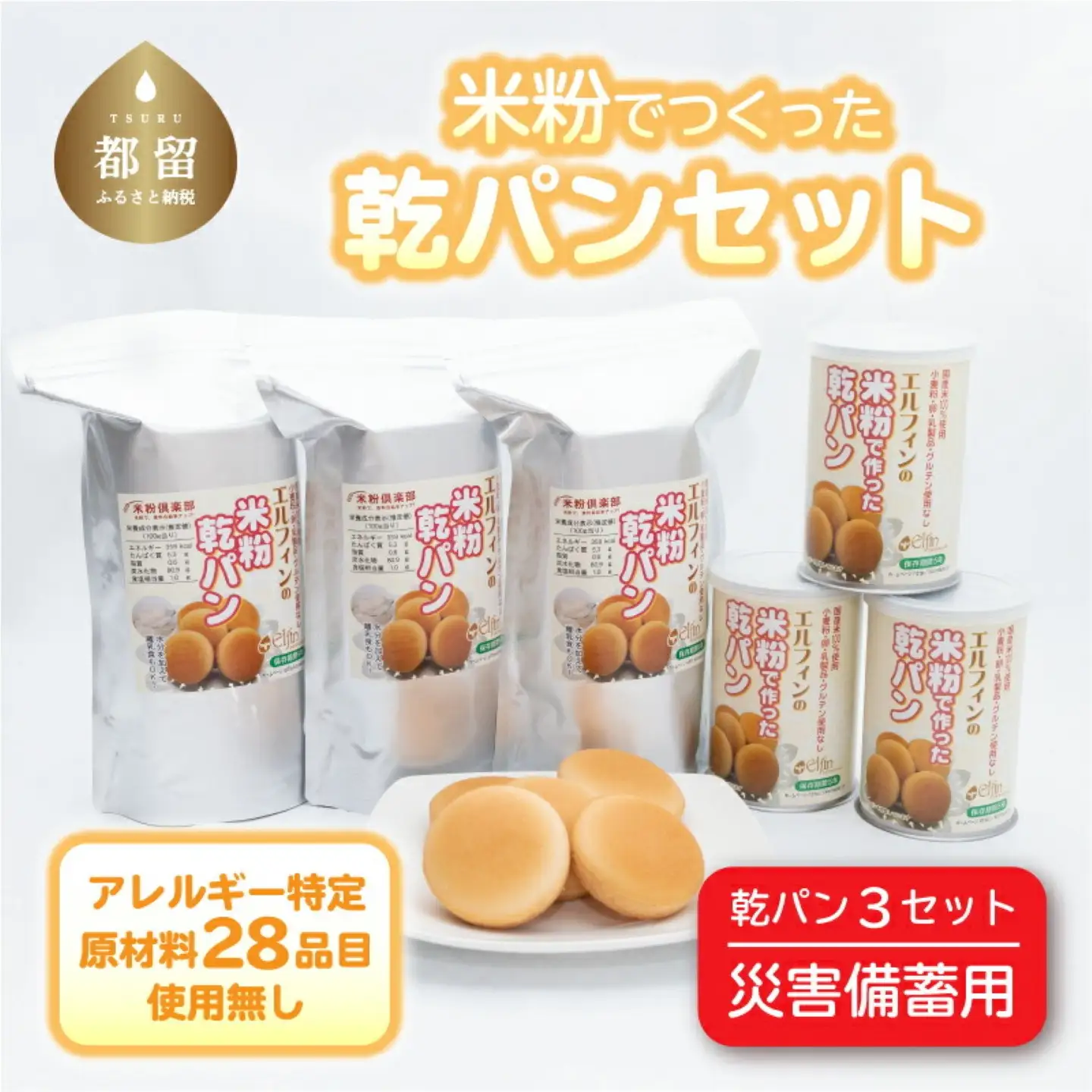 【災害備蓄用】　アレルギー特定原材料２８品目使用無し　米粉で作った乾パン3セット ｜パンパンパンパン　　