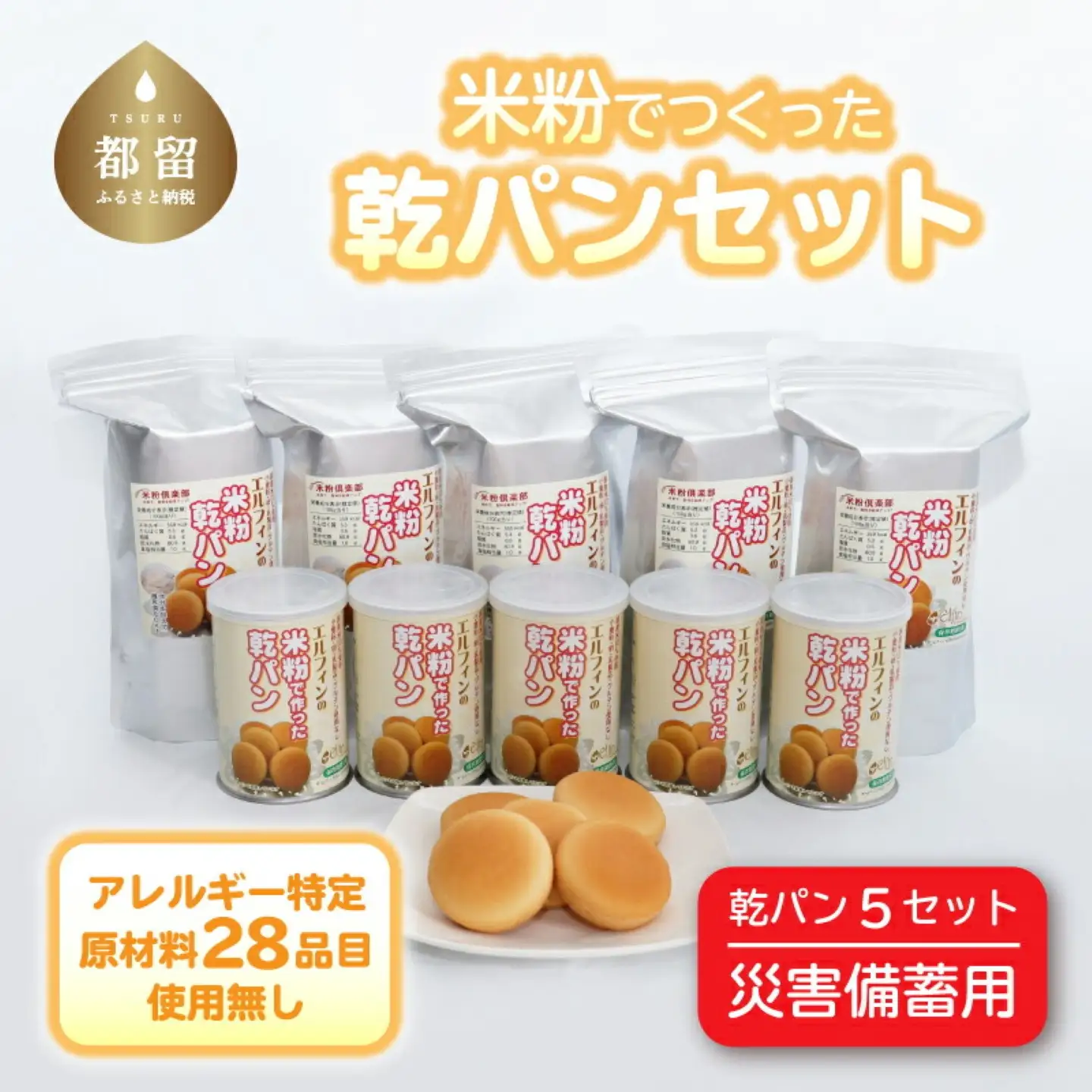 【災害備蓄用】アレルギー特定原材料２８品目使用無し　米粉で作った乾パン5セット　国産 安心 安全 米粉パン 米粉 アレルギー アレルギーフリー アレルギー対応 乾パン 食物アレルギー特定原材料28品目使用無し 子ども 赤ちゃん 離乳食　