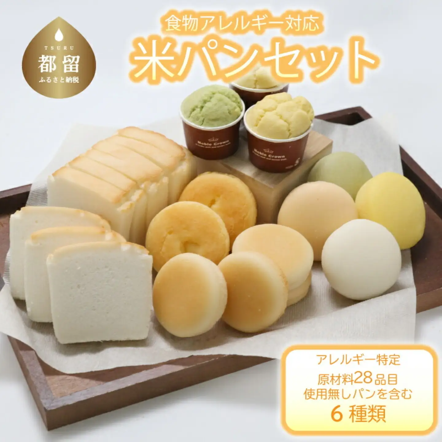 食物アレルギー対応米パンセット　国産 安心 安全 米粉パン 