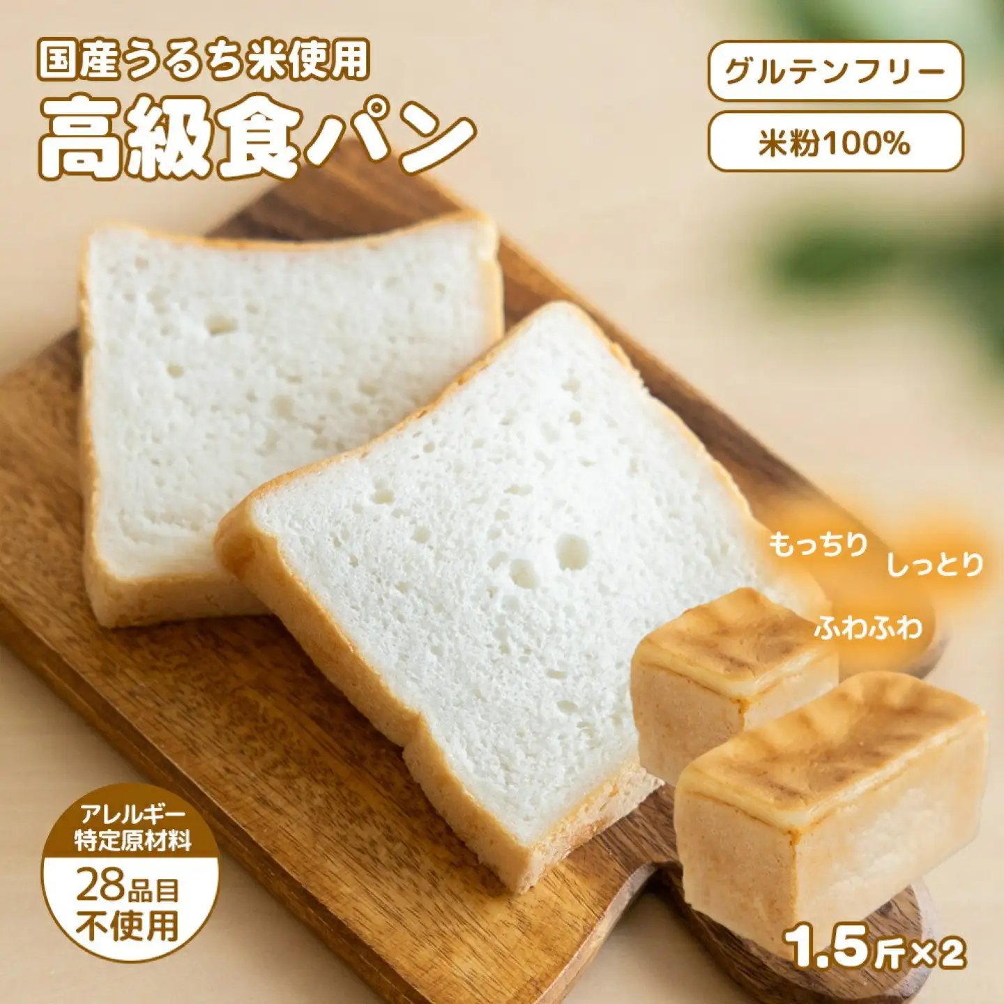 グルテン不使用最高級食パン