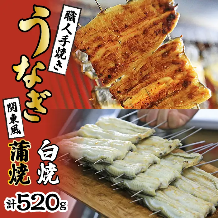 数量限定！！国産うなぎ関東風蒲焼き・白焼き食べ比べセット 計 約520g 職人による手焼き　冷凍真空パックでお届け！ SWAW003