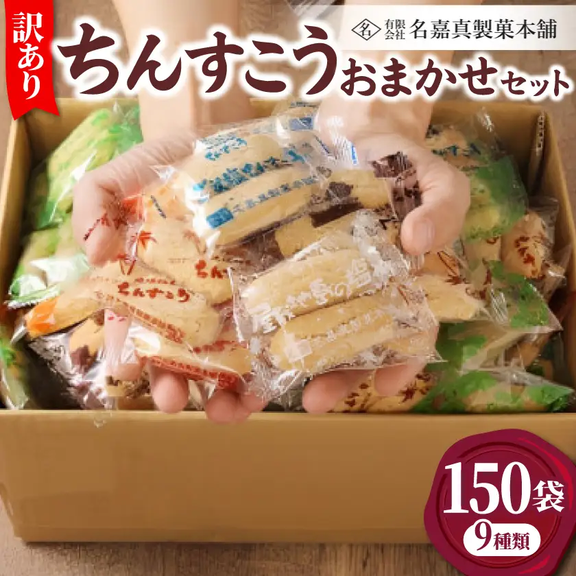 名嘉真製菓本舗】訳あり ちんすこう 150袋 9種類 おまかせ【1231884