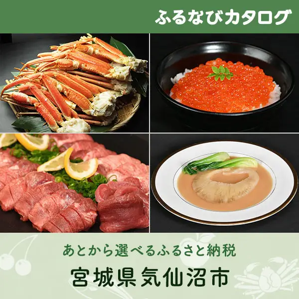 有効期限なし！後からゆっくり特産品を選べる】宮城県気仙沼市カタログ