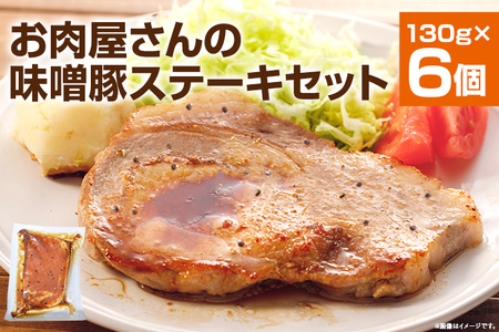 お肉屋さんの味噌豚ステーキセット 6個 国産 豚ロース肉 味噌 タレ付き 簡単調理 冷凍 惣菜 おかず 送料無料