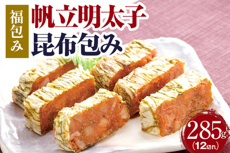 【帆立明太子昆布包み】福包み 285g 12切れ 帆立明太子 昆布包み 帆立明太 昆布