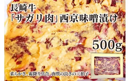 BE082長崎牛「サガリ肉」西京味噌漬け 500g