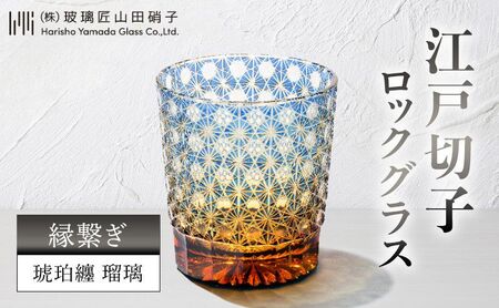 江戸切子 ロックグラス 縁繋ぎ 琥珀纏 瑠璃 玻璃匠山田硝子 切子 グラス 工芸品 伝統工芸 酒器 民芸品 クリスタルガラス　【 墨田区 】 